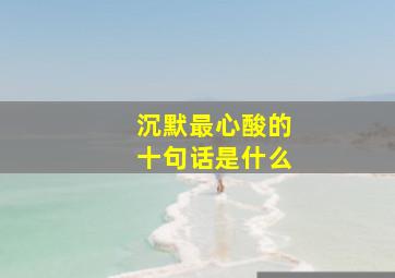 沉默最心酸的十句话是什么