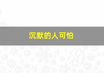 沉默的人可怕