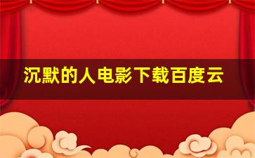 沉默的人电影下载百度云