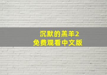 沉默的羔羊2免费观看中文版