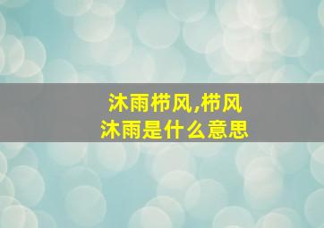 沐雨栉风,栉风沐雨是什么意思