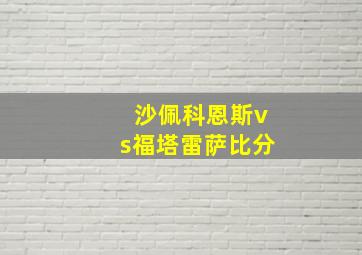 沙佩科恩斯vs福塔雷萨比分