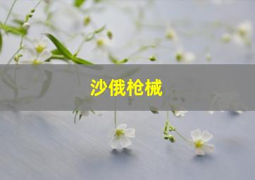 沙俄枪械