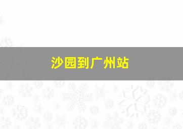 沙园到广州站