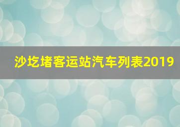 沙圪堵客运站汽车列表2019