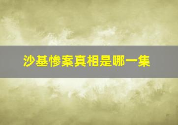 沙基惨案真相是哪一集