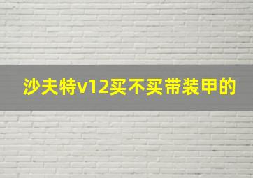 沙夫特v12买不买带装甲的