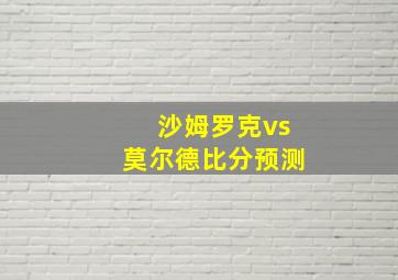 沙姆罗克vs莫尔德比分预测