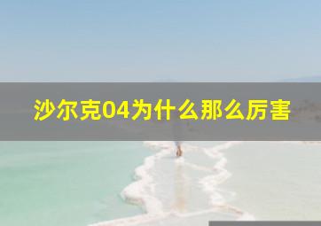 沙尔克04为什么那么厉害