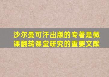 沙尔曼可汗出版的专著是微课翻转课堂研究的重要文献