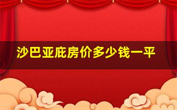 沙巴亚庇房价多少钱一平