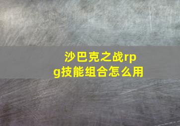 沙巴克之战rpg技能组合怎么用