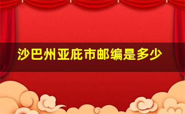 沙巴州亚庇市邮编是多少