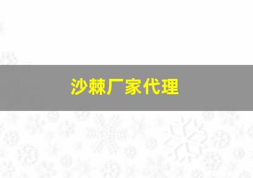 沙棘厂家代理