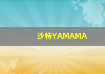 沙特YAMAMA