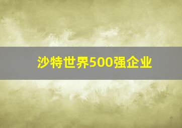 沙特世界500强企业