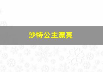 沙特公主漂亮