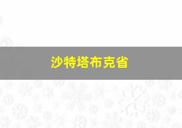 沙特塔布克省