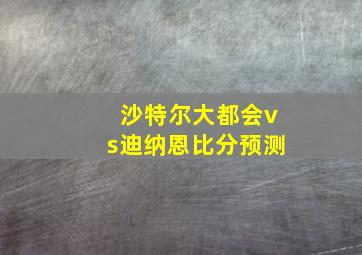 沙特尔大都会vs迪纳恩比分预测