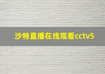 沙特直播在线观看cctv5