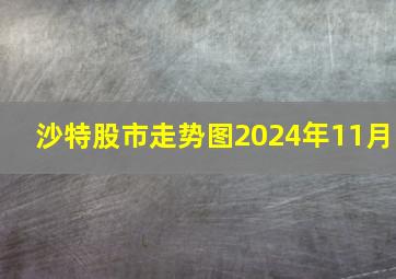 沙特股市走势图2024年11月