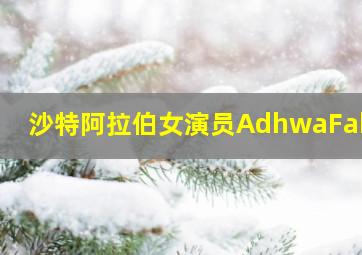 沙特阿拉伯女演员AdhwaFahad