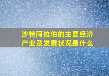 沙特阿拉伯的主要经济产业及发展状况是什么