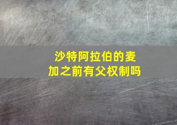 沙特阿拉伯的麦加之前有父权制吗