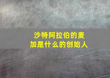 沙特阿拉伯的麦加是什么的创始人