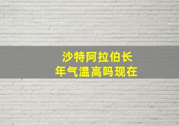 沙特阿拉伯长年气温高吗现在