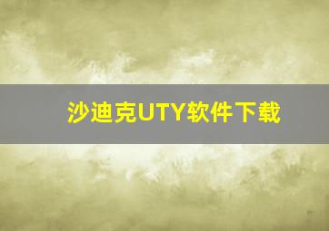 沙迪克UTY软件下载