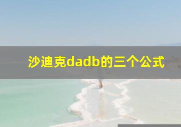 沙迪克dadb的三个公式