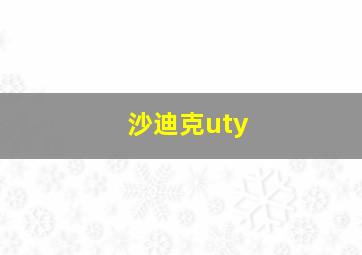 沙迪克uty