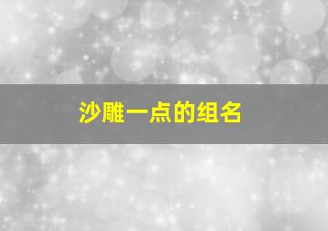 沙雕一点的组名