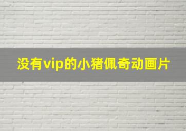 没有vip的小猪佩奇动画片