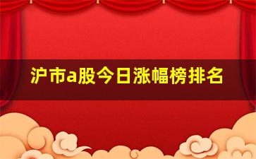 沪市a股今日涨幅榜排名