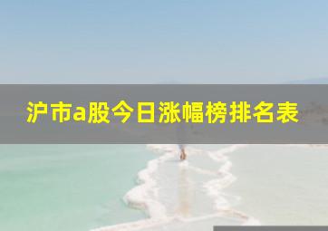 沪市a股今日涨幅榜排名表