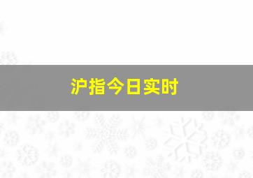 沪指今日实时