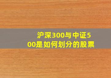 沪深300与中证500是如何划分的股票