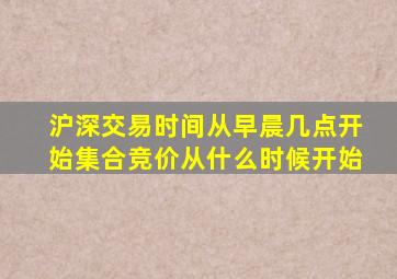 沪深交易时间从早晨几点开始集合竞价从什么时候开始