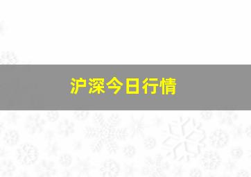 沪深今日行情