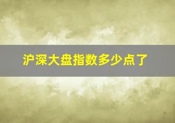 沪深大盘指数多少点了