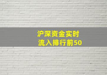 沪深资金实时流入排行前50