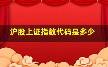 沪股上证指数代码是多少