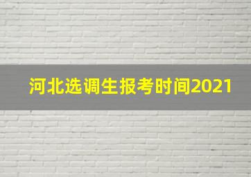 河北选调生报考时间2021