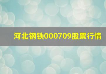 河北钢铁000709股票行情