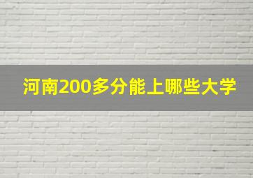 河南200多分能上哪些大学