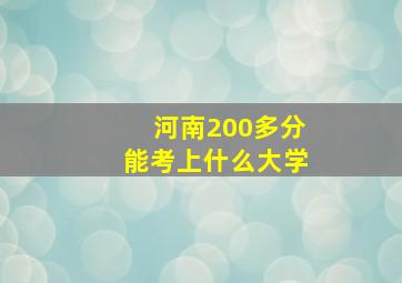 河南200多分能考上什么大学