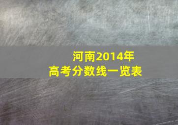 河南2014年高考分数线一览表