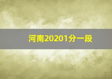 河南20201分一段